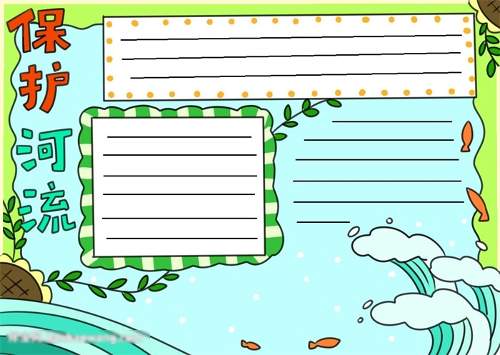 保护河流宣传小报如何画