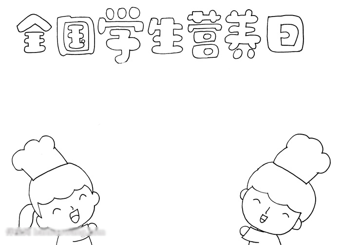 全国学生营养日手抄报这样来画-图1