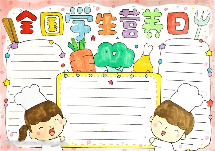 全国学生营养日手抄报这样来画