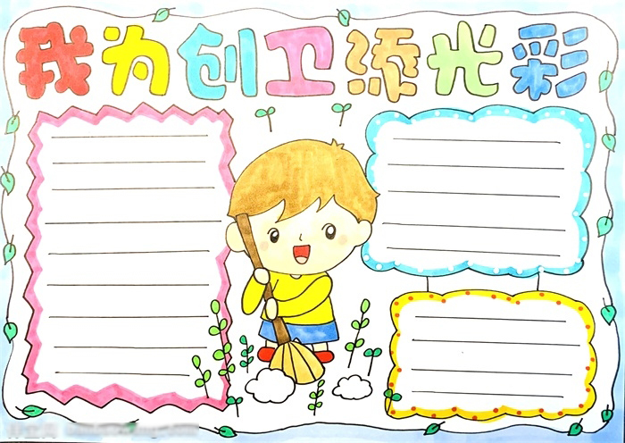 小学五年级我为创卫添光彩手抄报