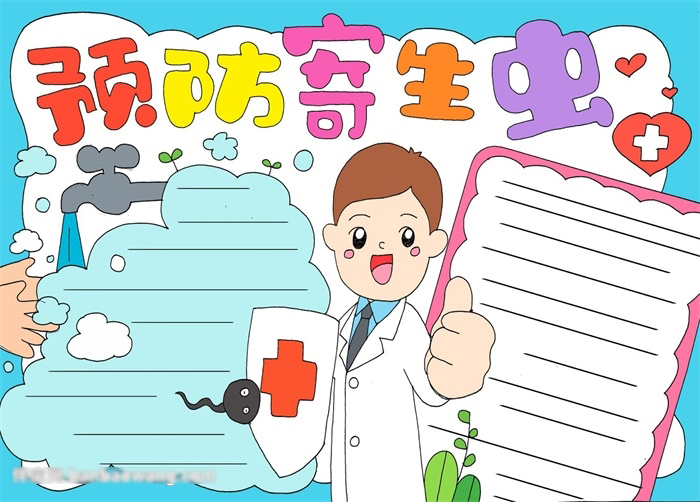 小学五年级预防寄生虫手抄报教程