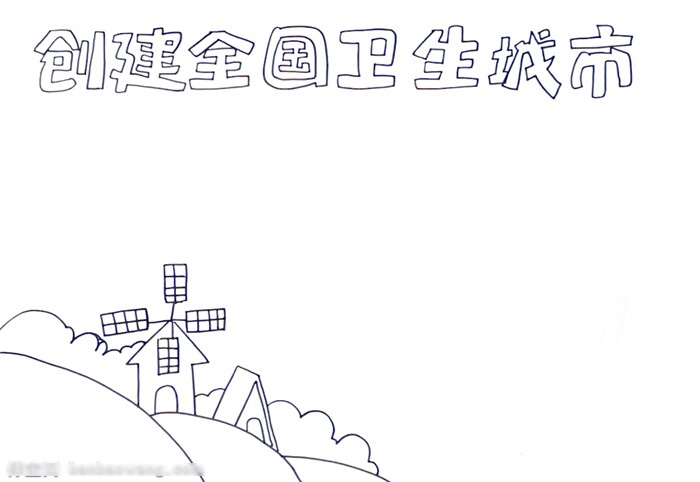 怎么画创建全国卫生城市的手抄报-图1