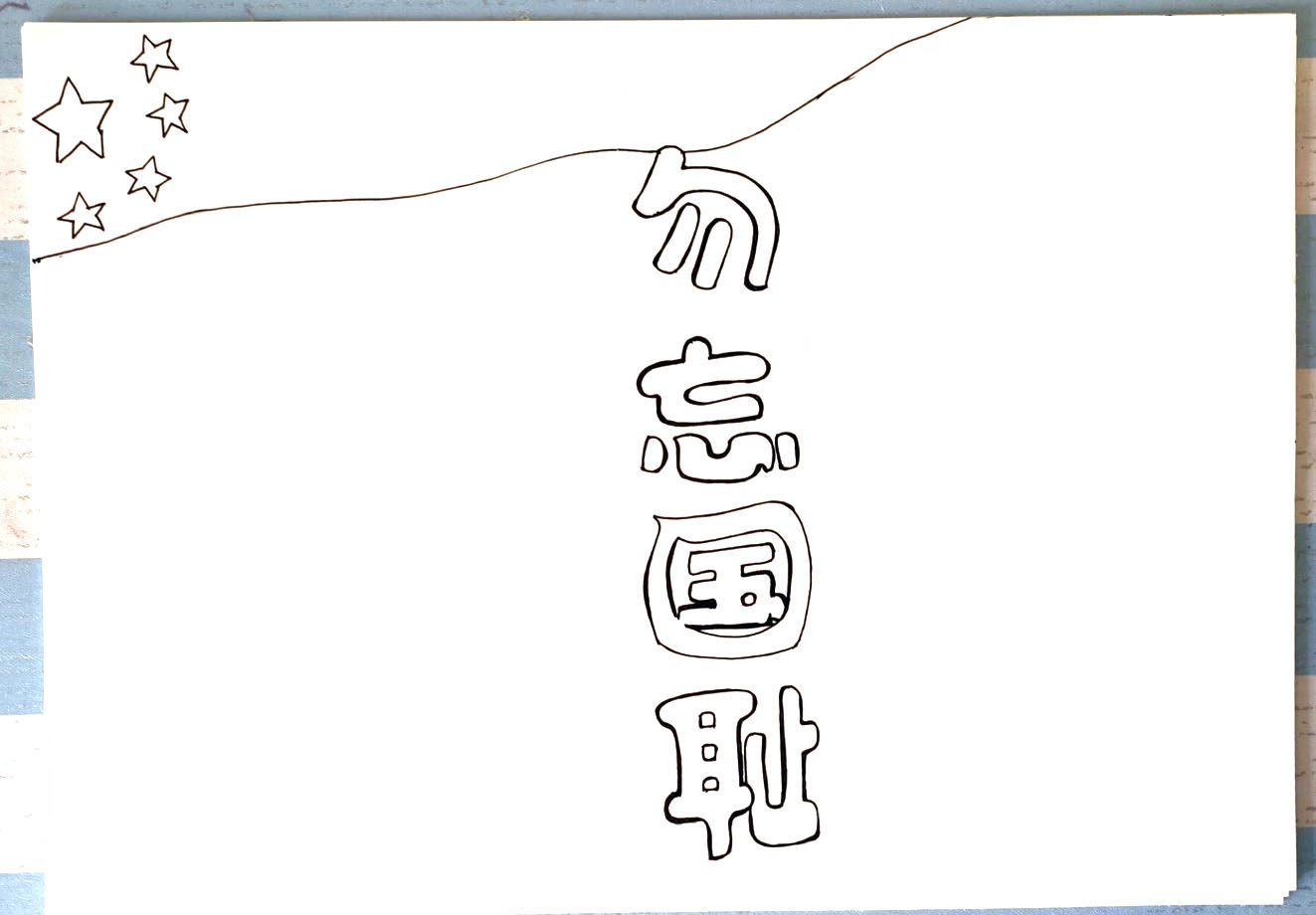 勿忘国耻手抄报怎么画漂亮-图1