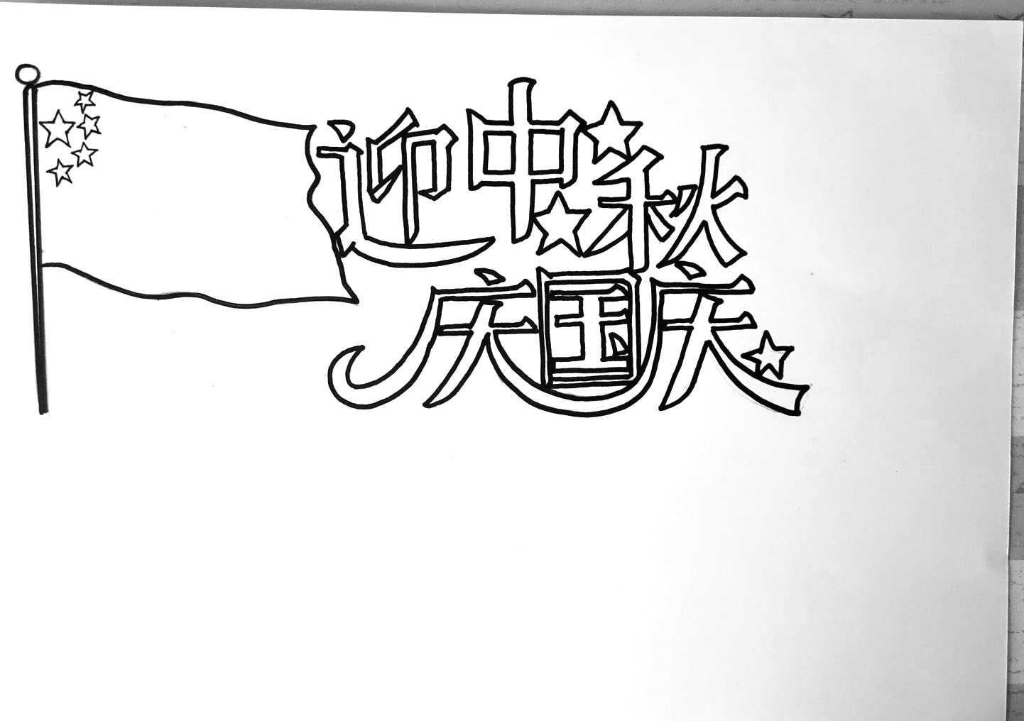 迎中秋庆国庆双节手抄报怎么画-图1
