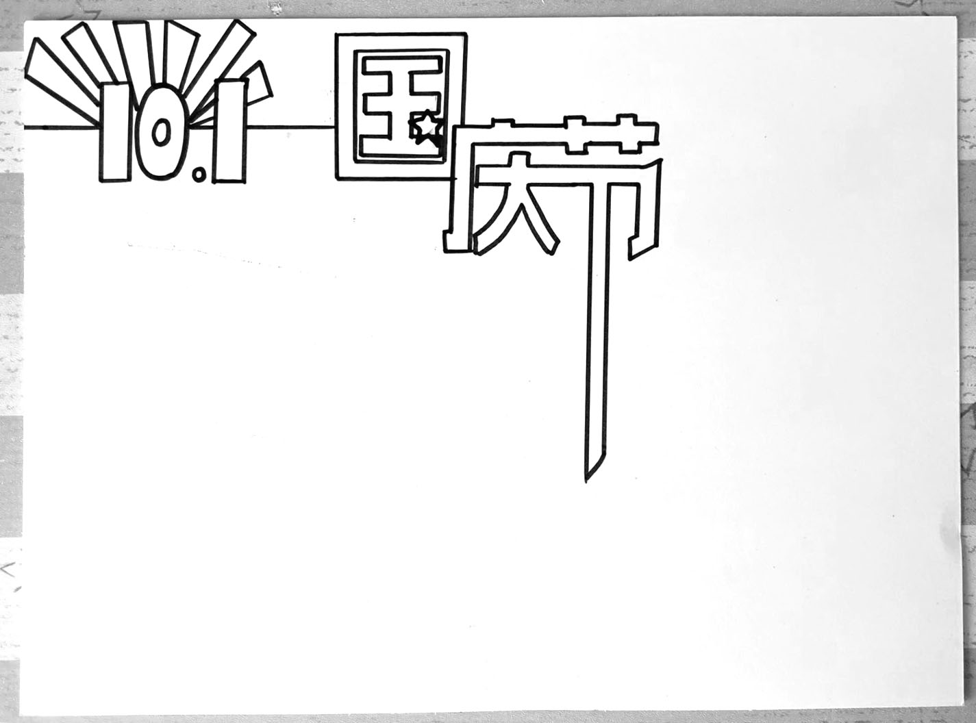 一步一步画漂亮的国庆节手抄报-图1