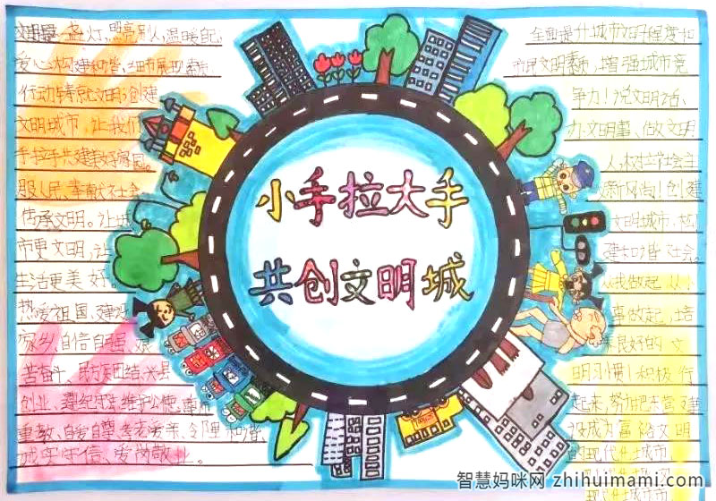 小手拉大手共创文明城手抄报画画-图3