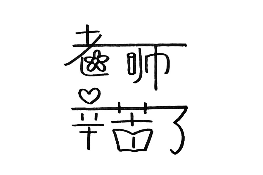 步骤2：写上老师辛苦了