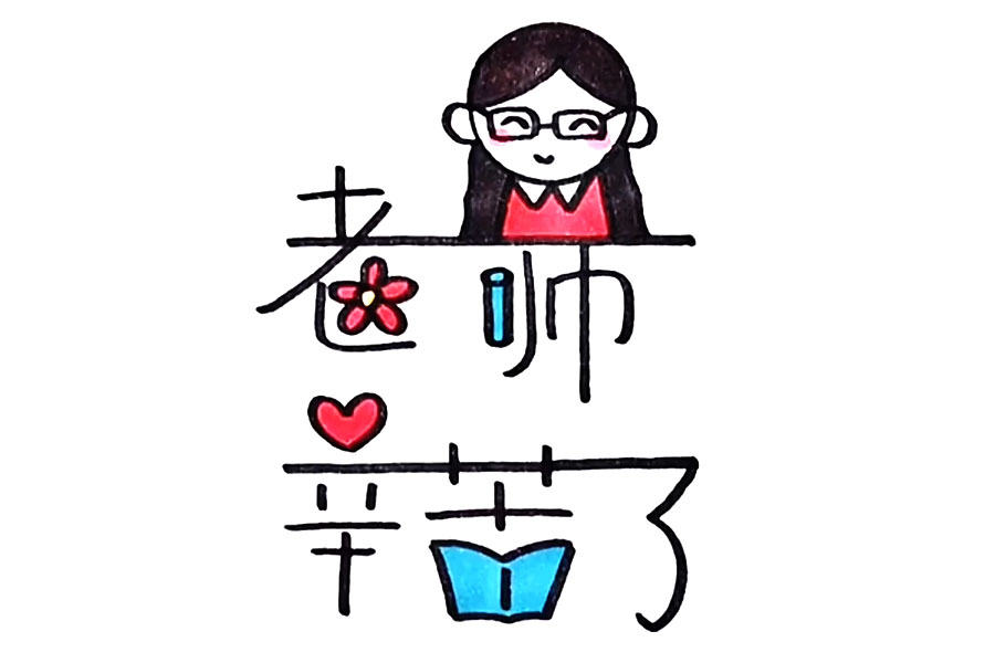 简单的教师节简笔画怎么画