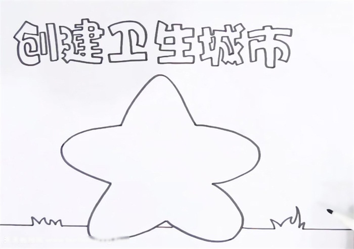 小学六年级创卫手抄报一等奖-图1