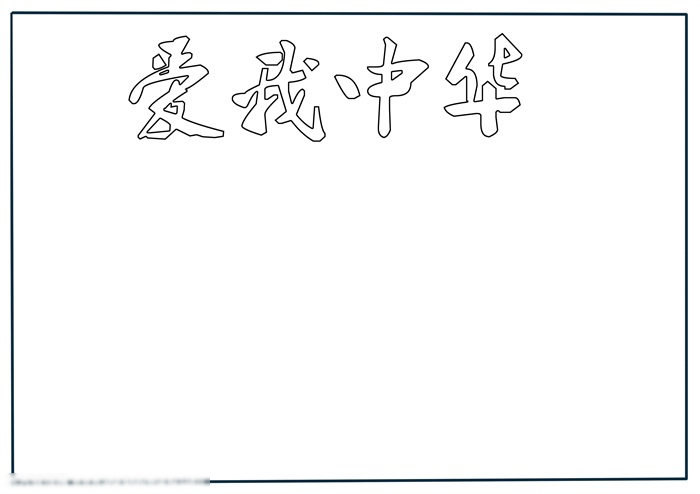 很有气势的爱我中华手抄报-图1