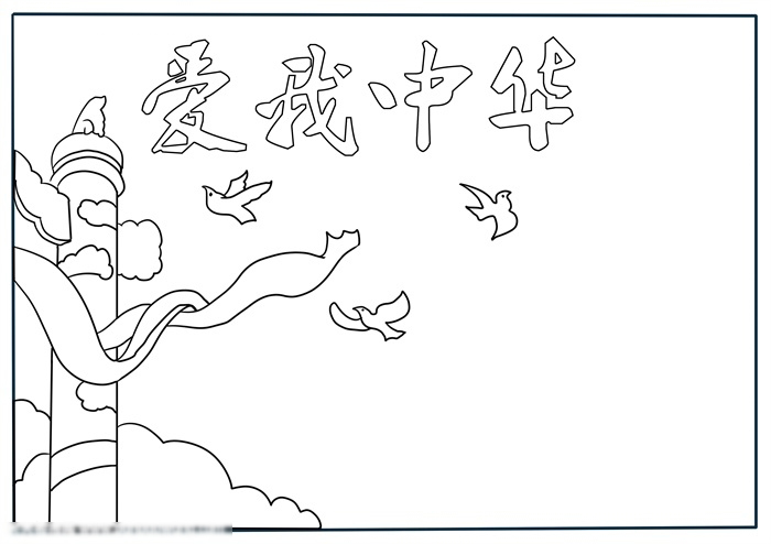 很有气势的爱我中华手抄报-图2