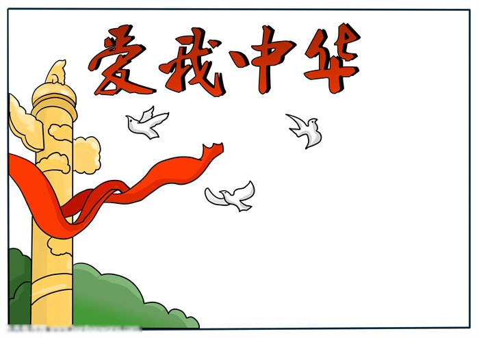 很有气势的爱我中华手抄报-图4