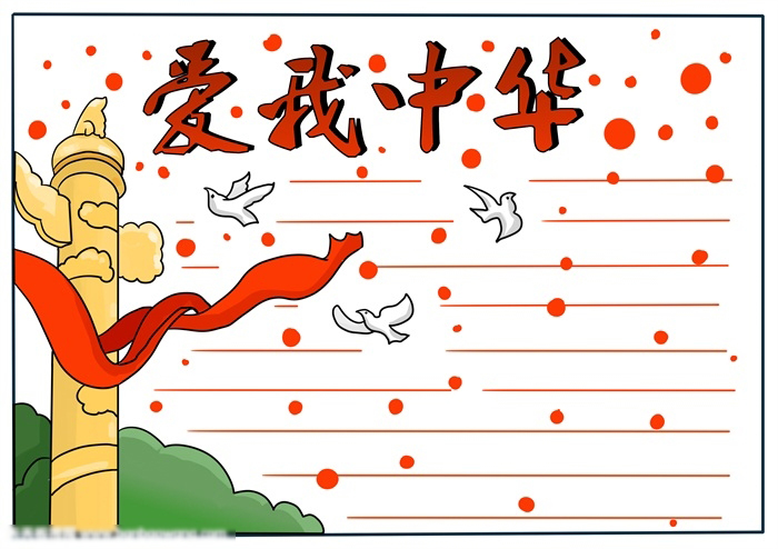 很有气势的爱我中华手抄报