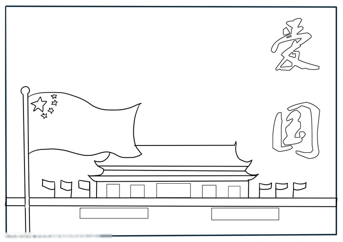 关于爱国的手抄报要怎么画-图1