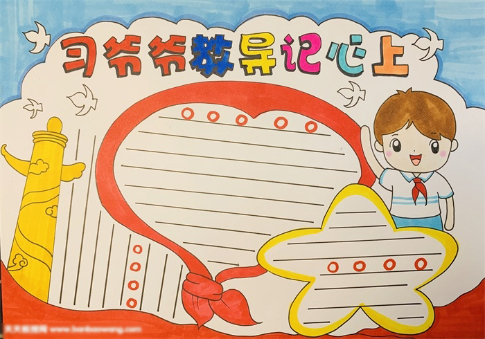 习爷爷教导记心上手抄报绘画