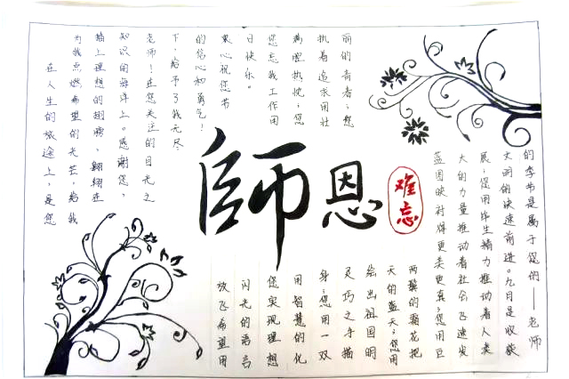 师恩难忘桃李满天下手抄报绘画-图7