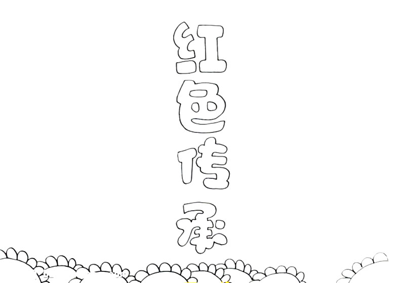 红色传承手抄报怎么画-图2