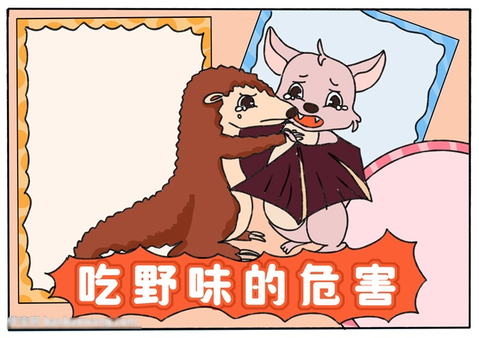 吃野味的危害宣传手抄报-图4
