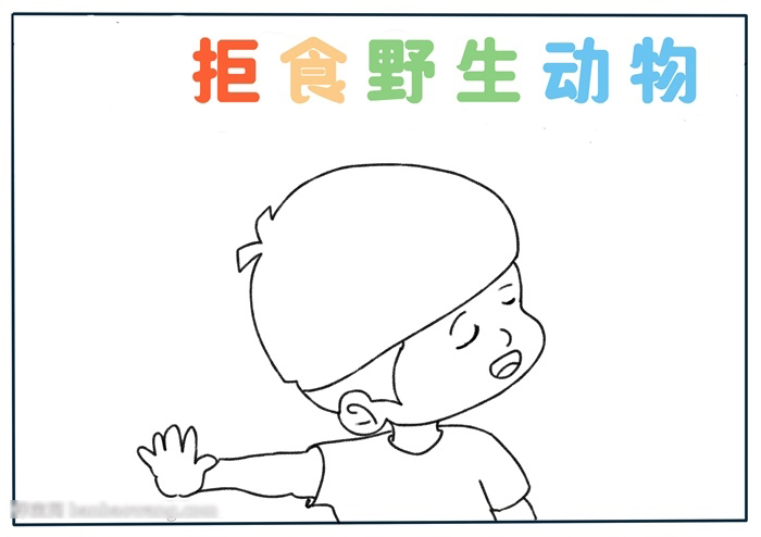简单好画的拒食野生动物手抄报-图1
