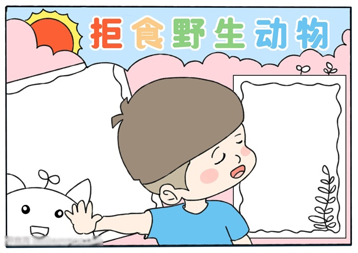简单好画的拒食野生动物手抄报-图3