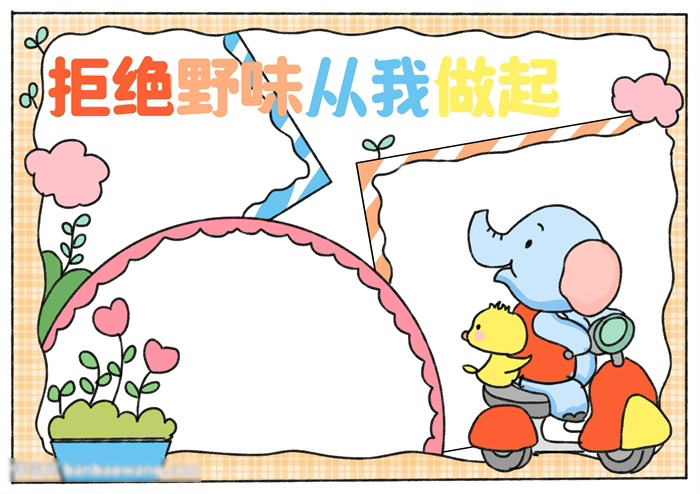 拒绝野味从我做起宣传手抄报-图4