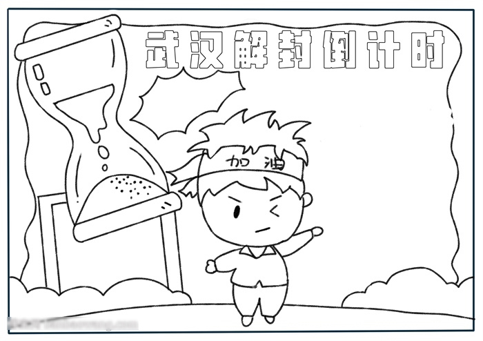 关于武汉解封倒计时的手抄报-图2