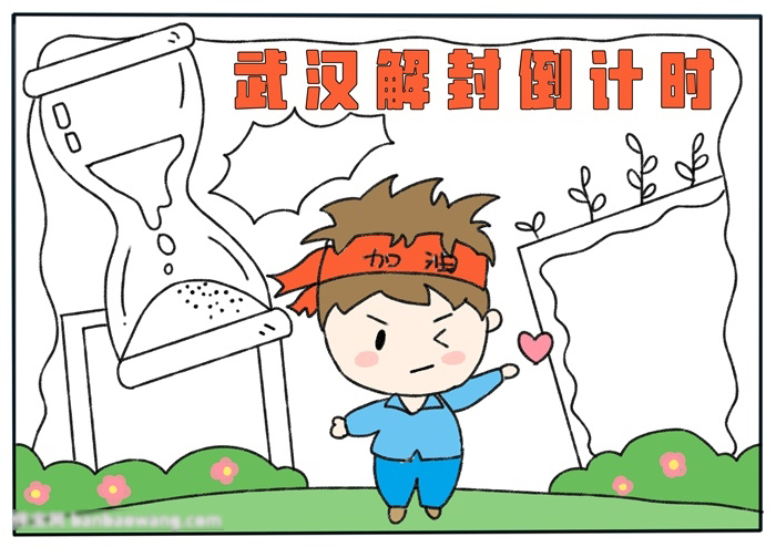 关于武汉解封倒计时的手抄报-图3