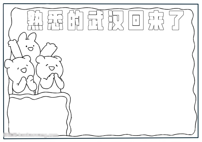 小学四年级熟悉的武汉回来了手抄报-图1