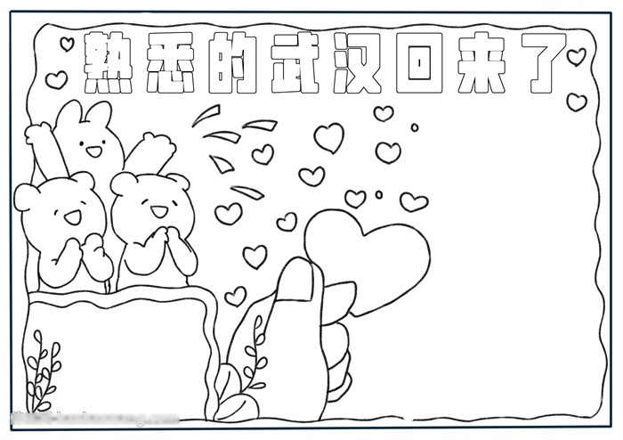 小学四年级熟悉的武汉回来了手抄报-图2