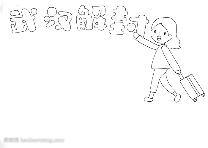 武汉解封手抄报一等奖-图1