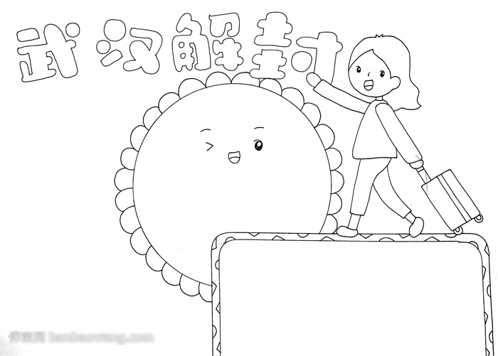 武汉解封手抄报一等奖-图2