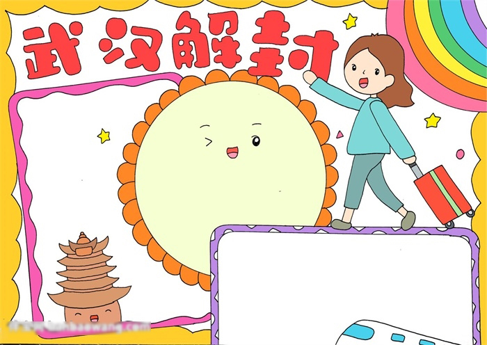 武汉解封手抄报一等奖-图4