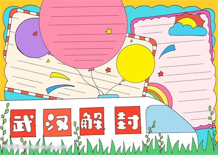 如何画4.8日武汉解封的手抄报