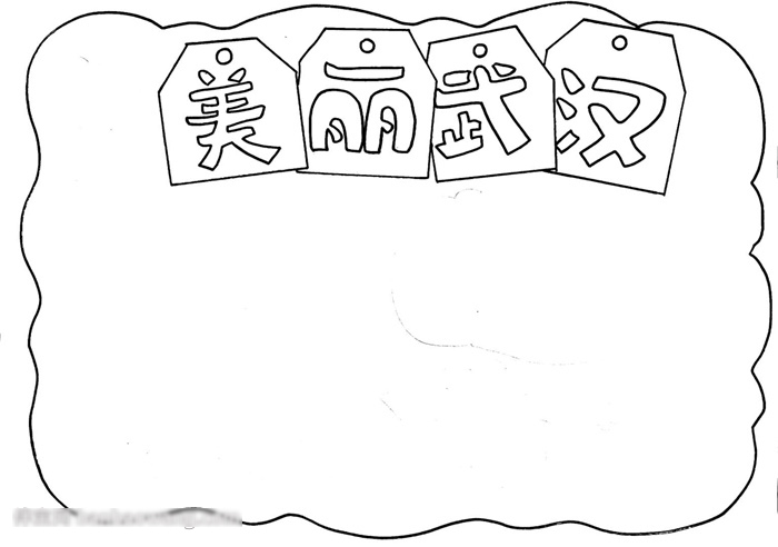 怎么画美丽武汉的手抄报-图1