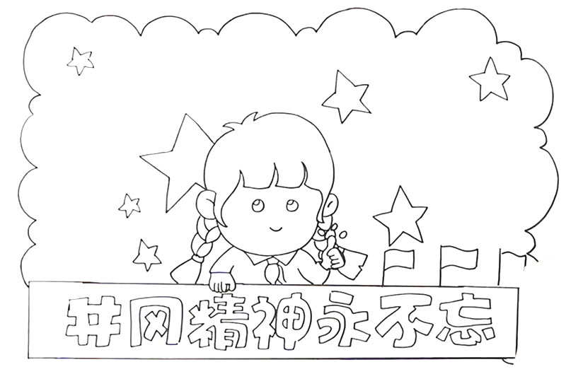 井冈山精神手抄报怎么画-图2