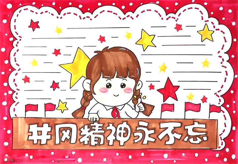 井冈山精神手抄报怎么画