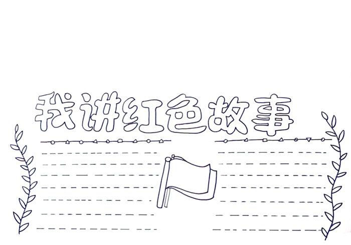 红色故事手抄报简单又漂亮-图2