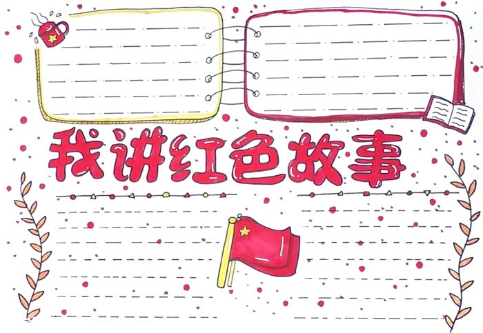 红色故事手抄报简单又漂亮