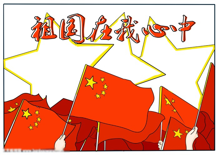 怎样画好看的祖国在我心中手抄报-图4