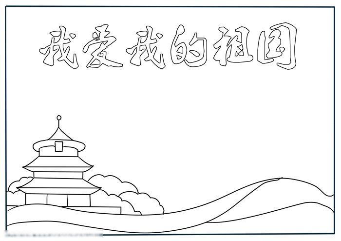 非常漂亮的我爱我的祖国手抄报-图1
