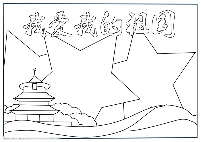 非常漂亮的我爱我的祖国手抄报-图2