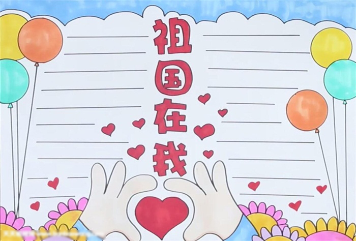 祖国在我心中手抄报-小学生版