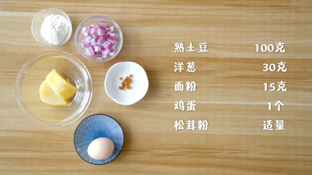 准备食材：熟土豆100克，鸡蛋1个(或蛋黄2个)，洋葱30克，面粉 15克，松茸粉 适量