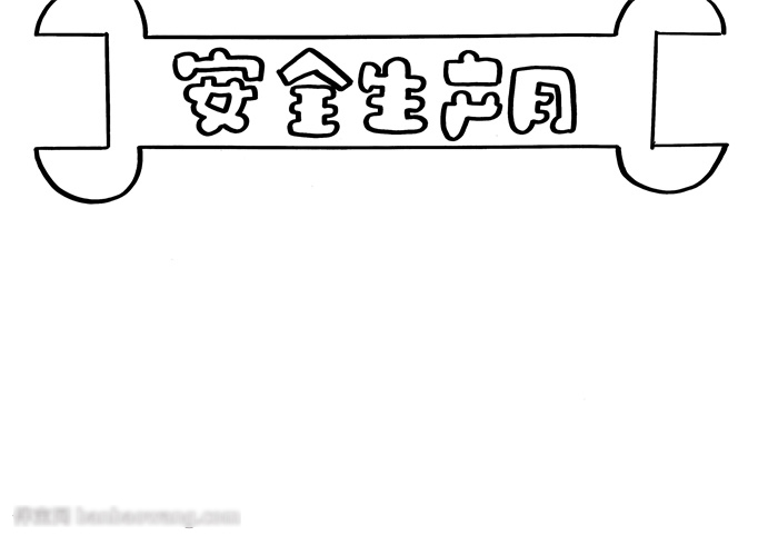 简单又好画的安全生产月手抄报-图1