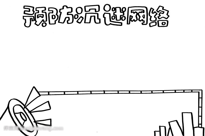 小学预防沉迷网络的手抄报教程-图1