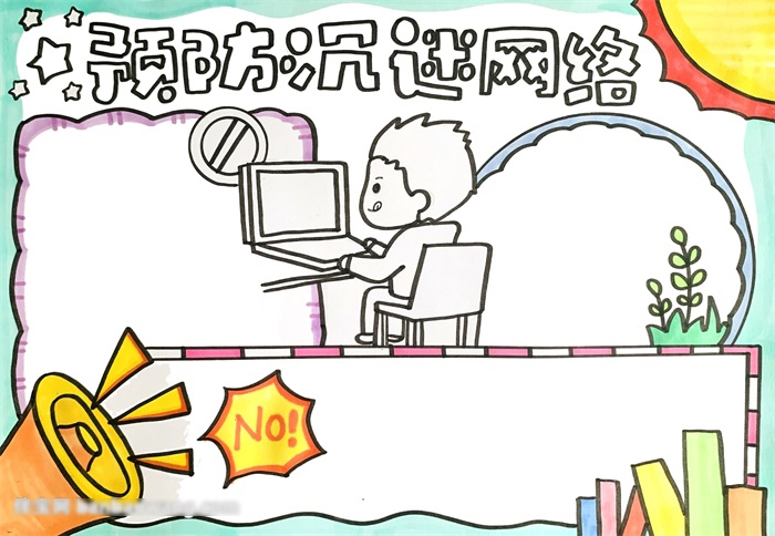 小学预防沉迷网络的手抄报教程-图3