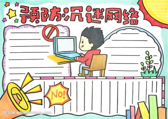 小学预防沉迷网络的手抄报教程