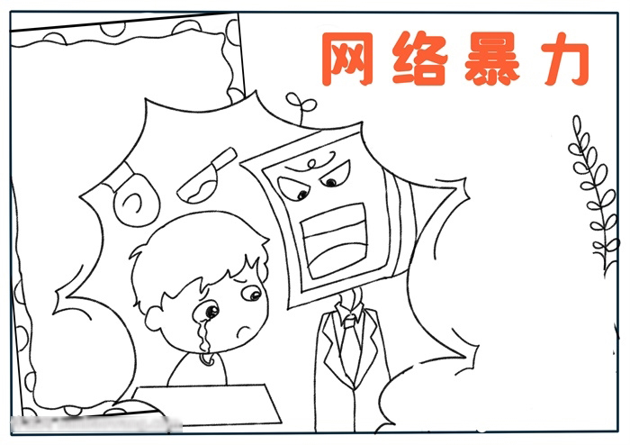 小学网络暴力手抄报一等奖-图2