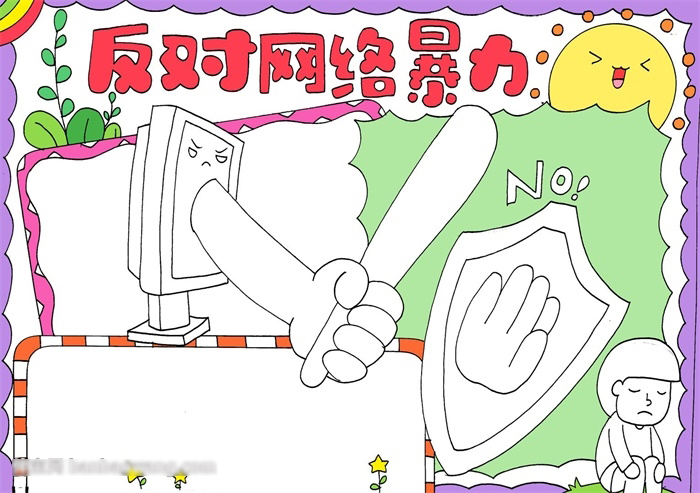 怎样画反对网络暴力的手抄报-图3