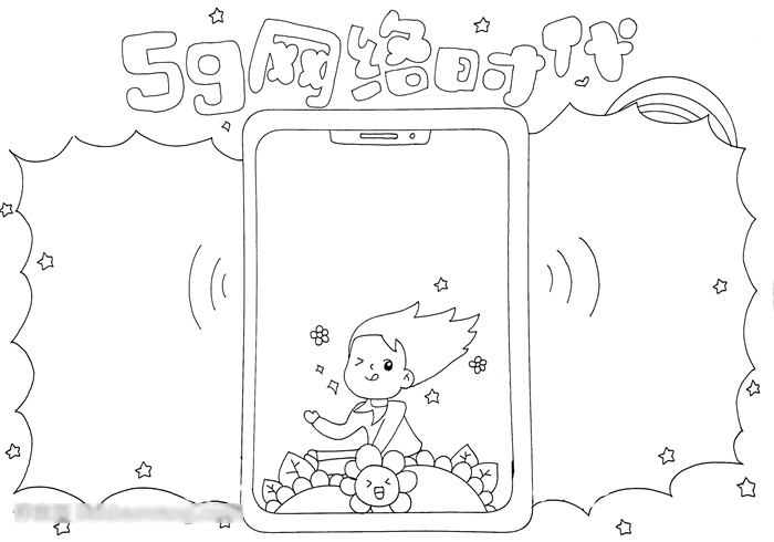 5G网络时代手抄报怎么画-图3